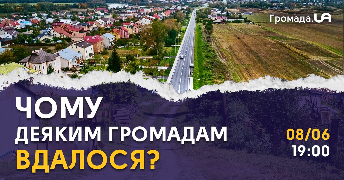 «Чому деяким громадам вдалось?»: Центр розвитку Громада.UA запрошує на онлайн-подію