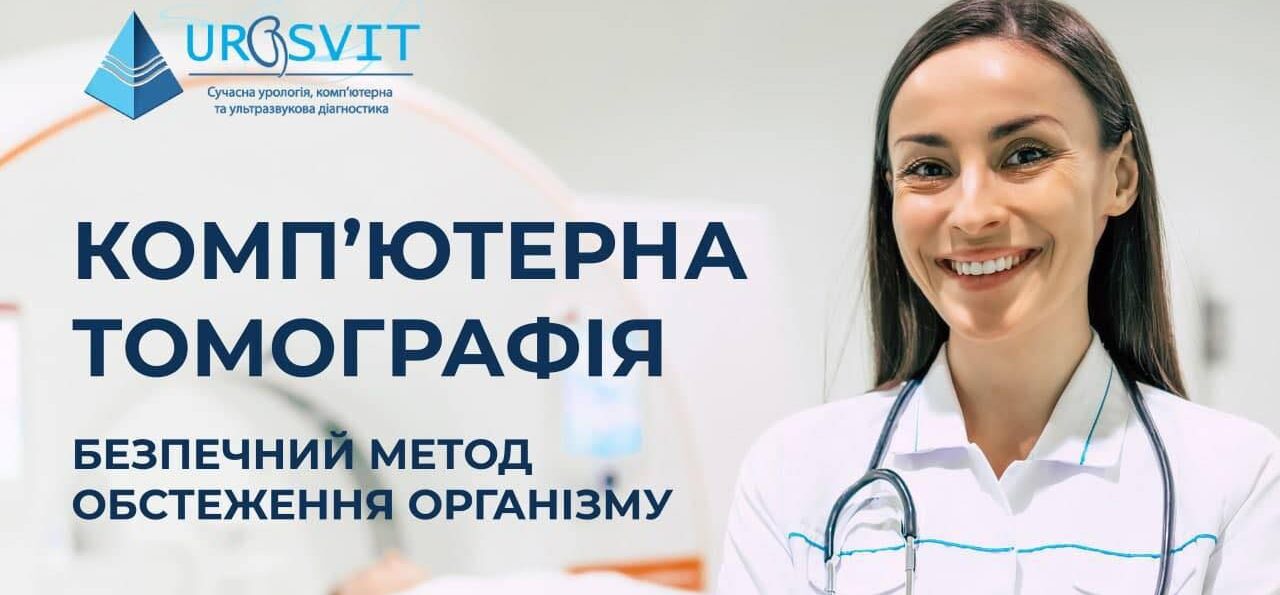 У львівському медичному центрі “Уросвіт” якісно проводять комп’ютерну томографію