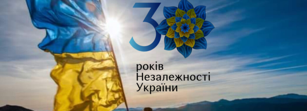 Щиро вітаємо з Днем Незалежності України!