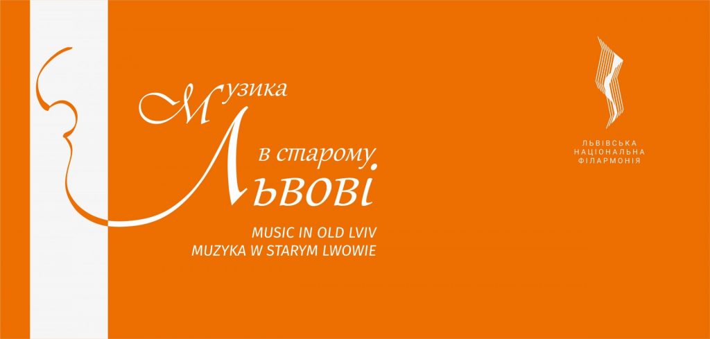 Два тижні триватиме Міжнародний фестиваль “Музика в старому Львові”