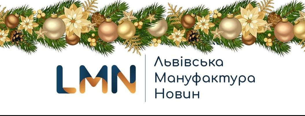 Більше 1,5 мільйона людей довіряли LMN у 2021 році