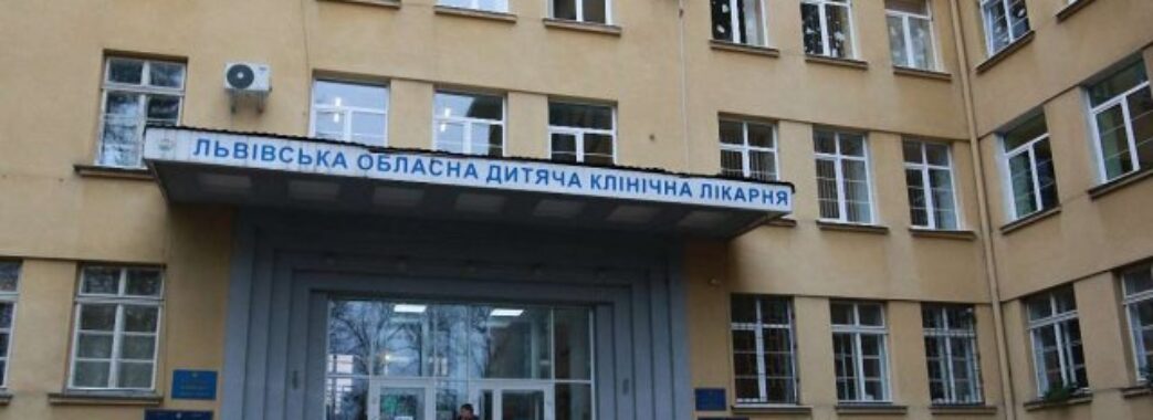 Львівська ОДА витратить 20 мільйонів на розробку проекту нового хірургічного корпусу «Охматдиту»