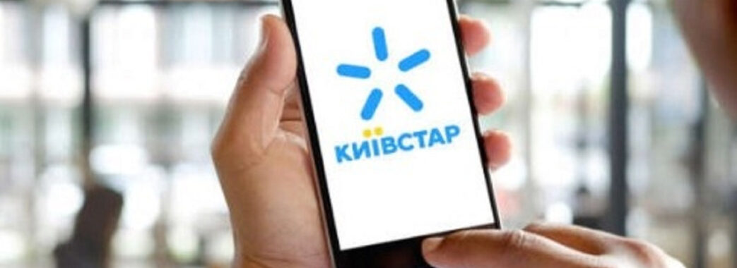 У “Київстарі” відбувся масштабний збій у мережі