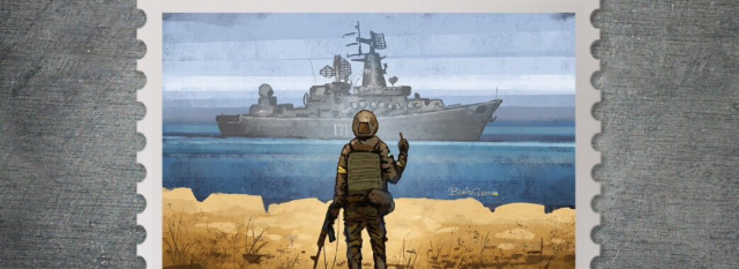 Майже 500 учасників придумували поштову марку про «русский военный корабль»