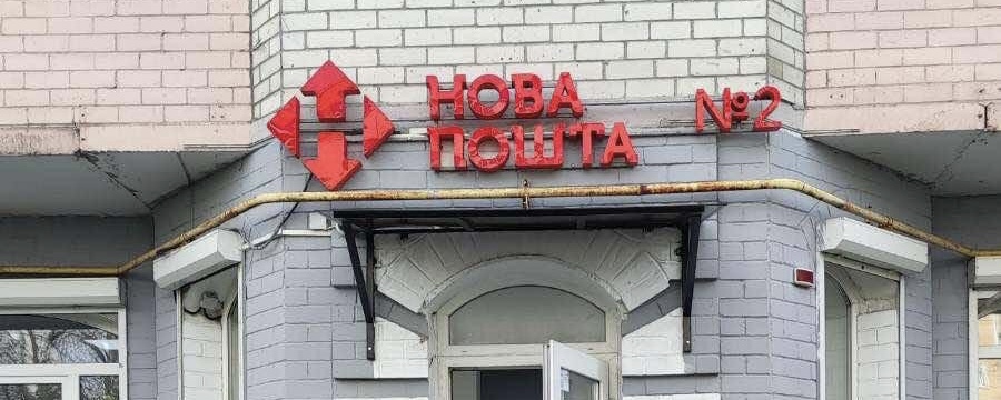 «Нова пошта» відновила кур’єрську доставку в Бучі та Ірпені