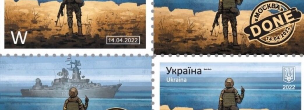 Без корабля: Укрпошта випускає нову марку на тему крейсера “москва”