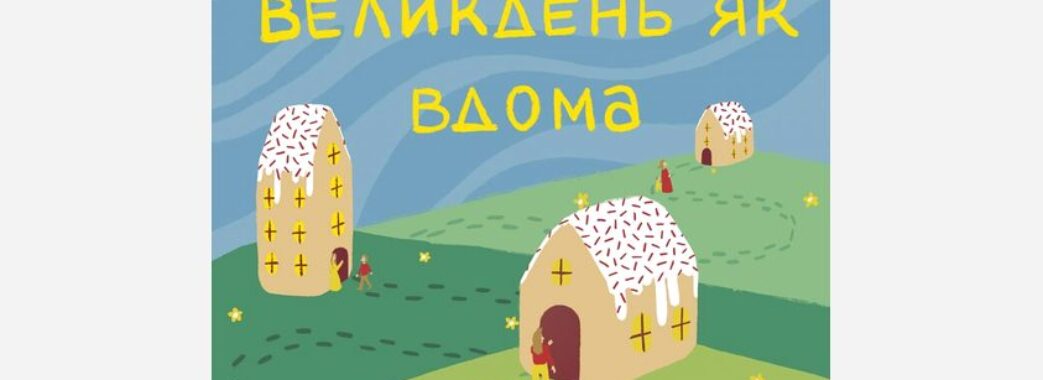 Львів’ян та гостей міста запрошують до спільного святкування Великодня
