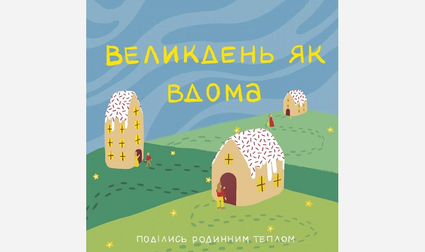 Львів’ян та гостей міста запрошують до спільного святкування Великодня