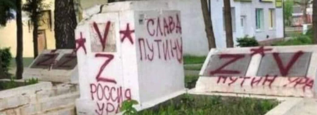 В Хирові на Самбірщині невідомі розмалювали монумент рашистськими символами і гаслами
