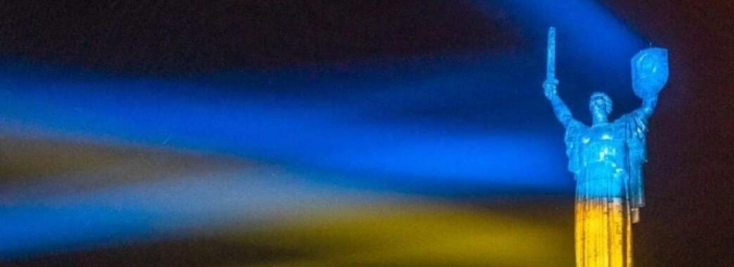 Монумент “Батьківщина-мати” засяяв у кольорах прапора України (фото)