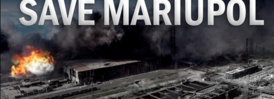 Понад півтора мільйона людей підписали петицію про порятунок захисників Маріуполя