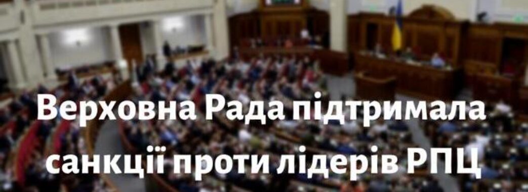 Депутати запровадили санкції проти патріарха Кіріла та ще семи представників РПЦ