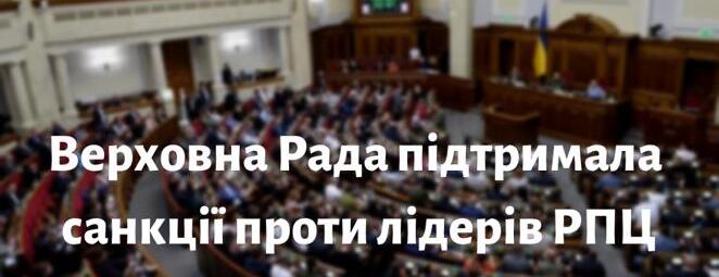 Депутати запровадили санкції проти патріарха Кіріла та ще семи представників РПЦ