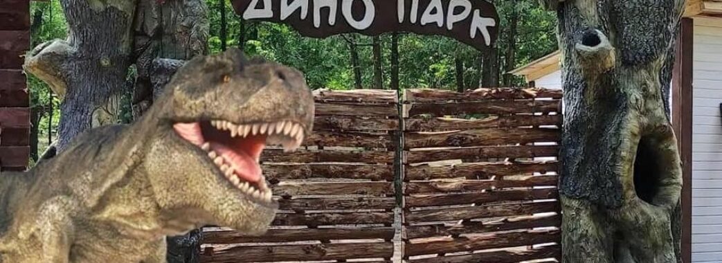 Можна відкопати динозавра чи осідлати велетня верхи: у Трускавці відкрили новий парк