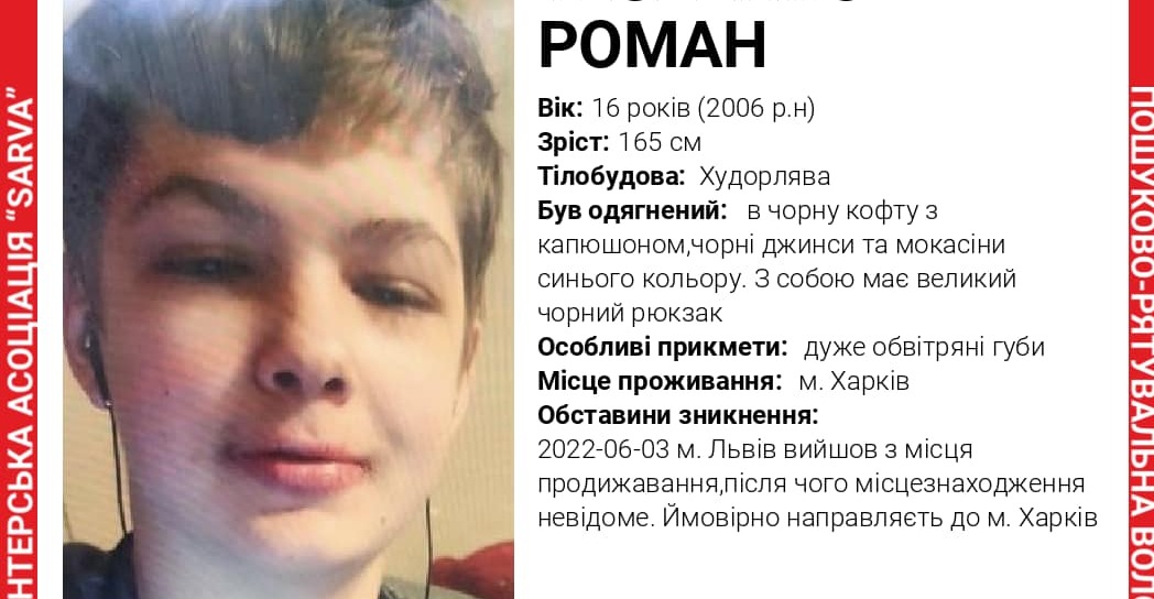 16-річний харків’янин зник у Львові: волонтери просять допомогти відшукати підлітка