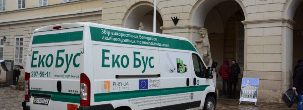 Екобус для збору небезпечних відходів у Львові відновлює роботу