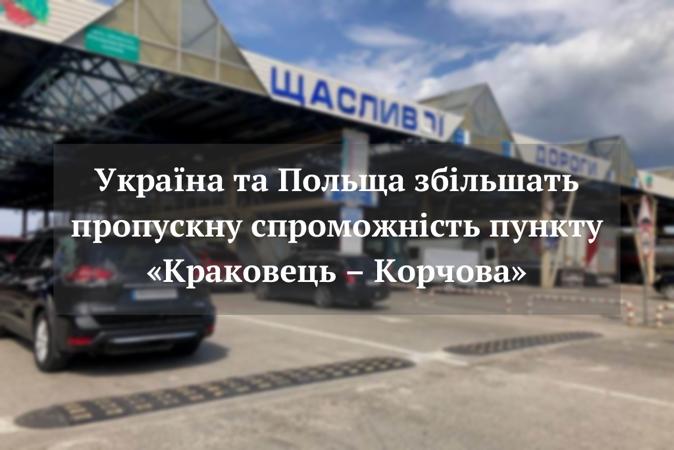 Україна та Польща збільшать пропускну спроможність пункту «Краковець – Корчова»