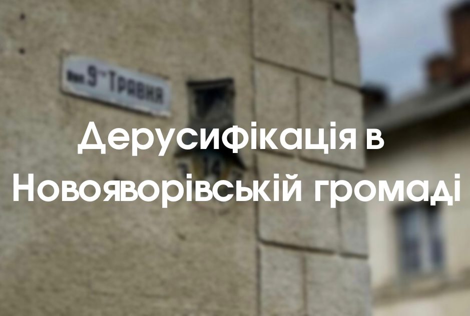 Без Гагаріна та Чайковського: у Новояворівській громаді перейменували вулиці