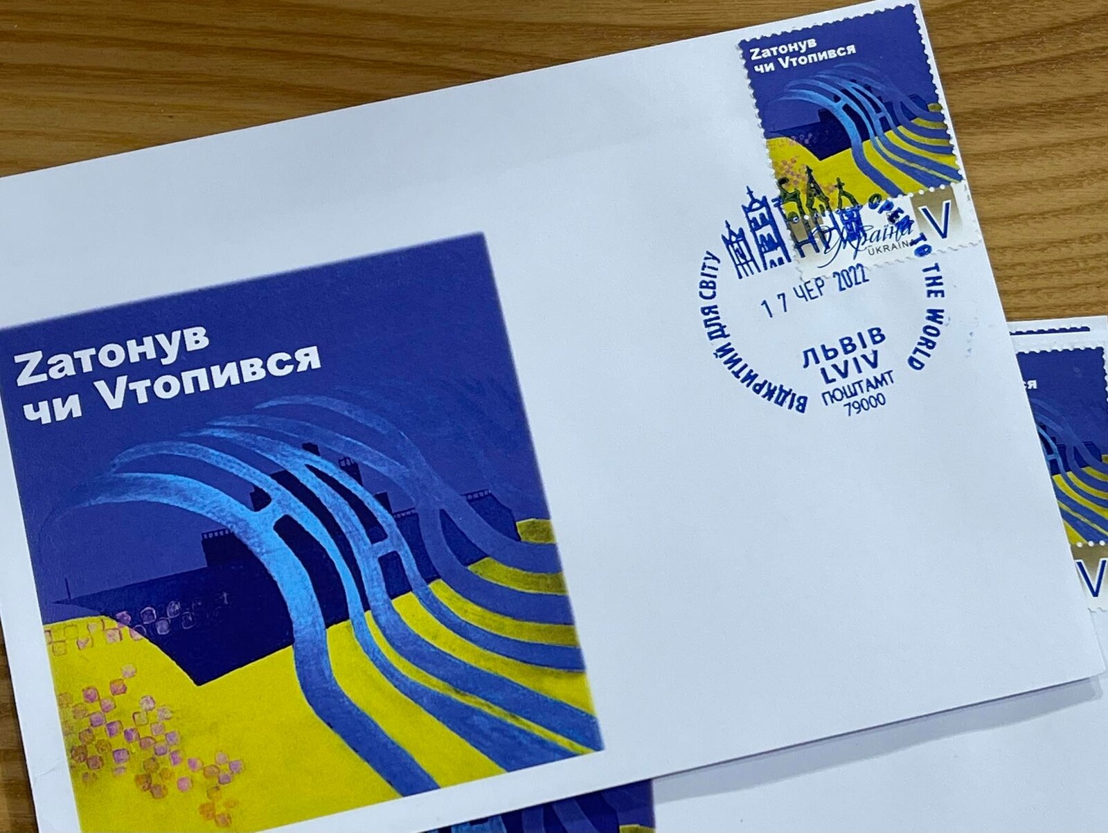 Нову поштову марку «Zатонув чи Vтопився» погасили у Львові