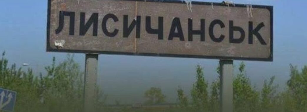 ЗСУ знищили штаб ворогів у Лисичанську: ліквідовано 50 окупантів