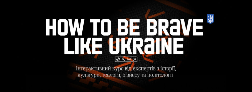 Стартував онлайн-курс з історії України Be Brave Like Ukraine