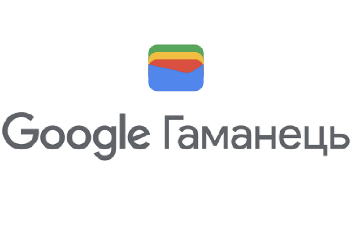 В Україні Google Pay стає Google Гаманцем