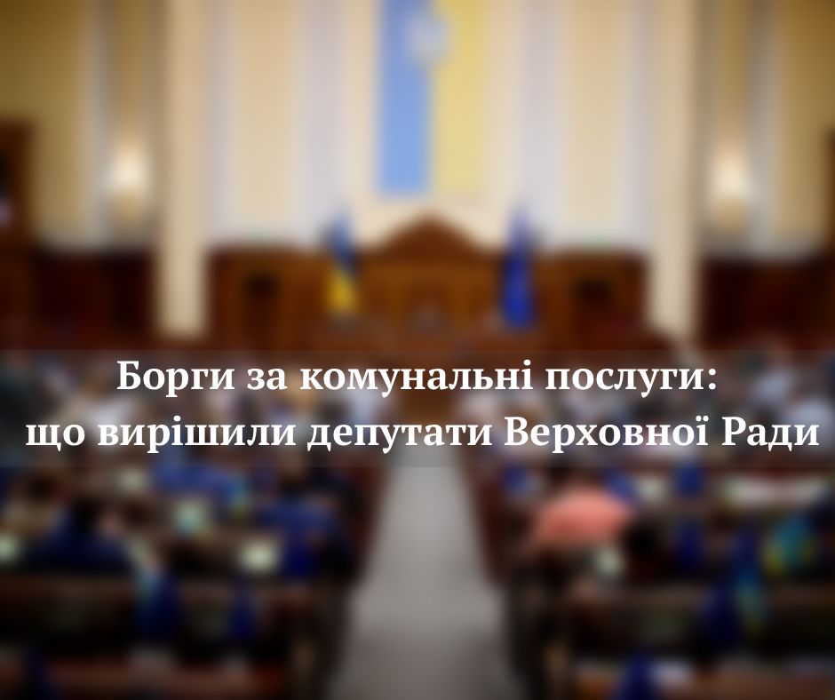 Борги за комунальні послуги: що вирішили депутати Верховної Ради