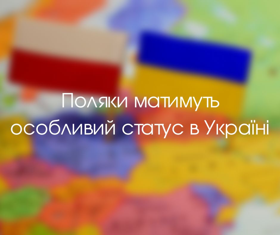 Поляки матимуть особливий статус в Україні
