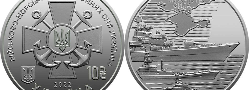 Нацбанк випустив нову монету, присвячену Військово-морським силам ЗСУ