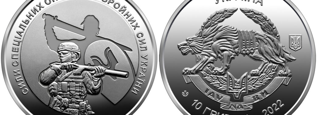 Нацбанк випустив монету на честь Сил спеціальних операцій ЗСУ