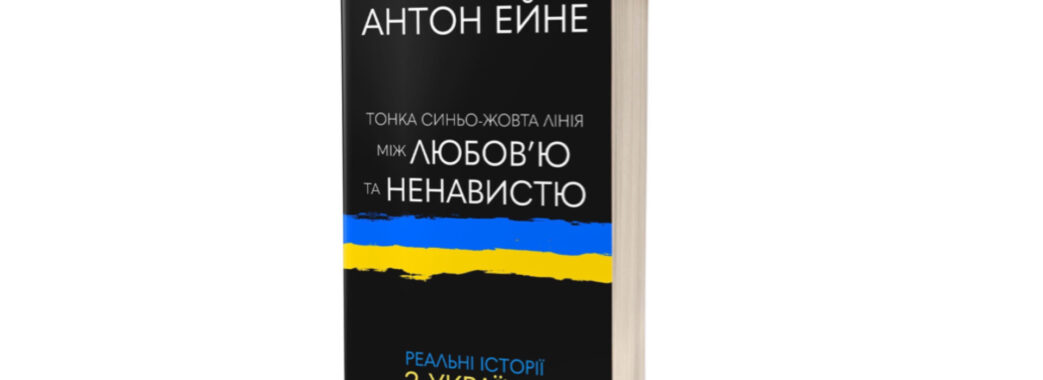 Самбірський волонтер розігрує нещодавно видану книгу за донат на ЗСУ