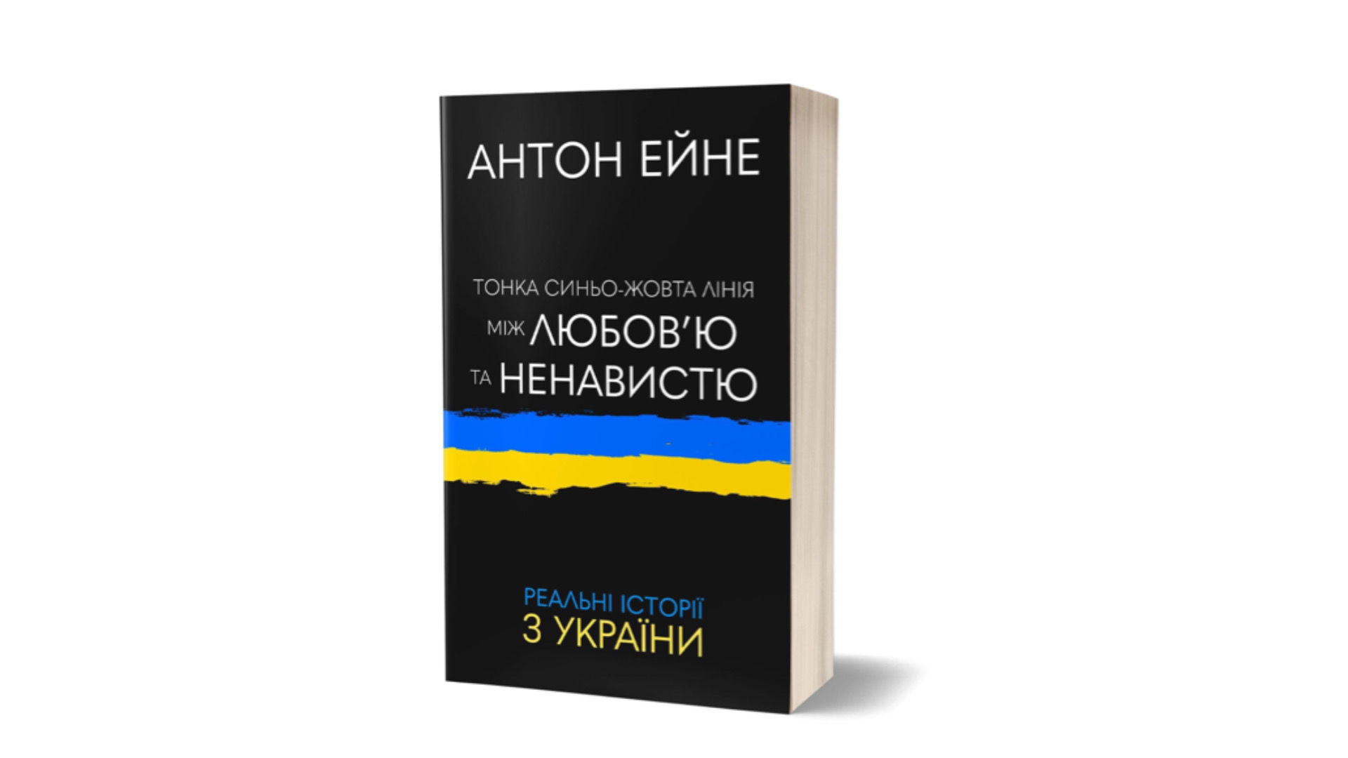 Самбірський волонтер розігрує нещодавно видану книгу за донат на ЗСУ