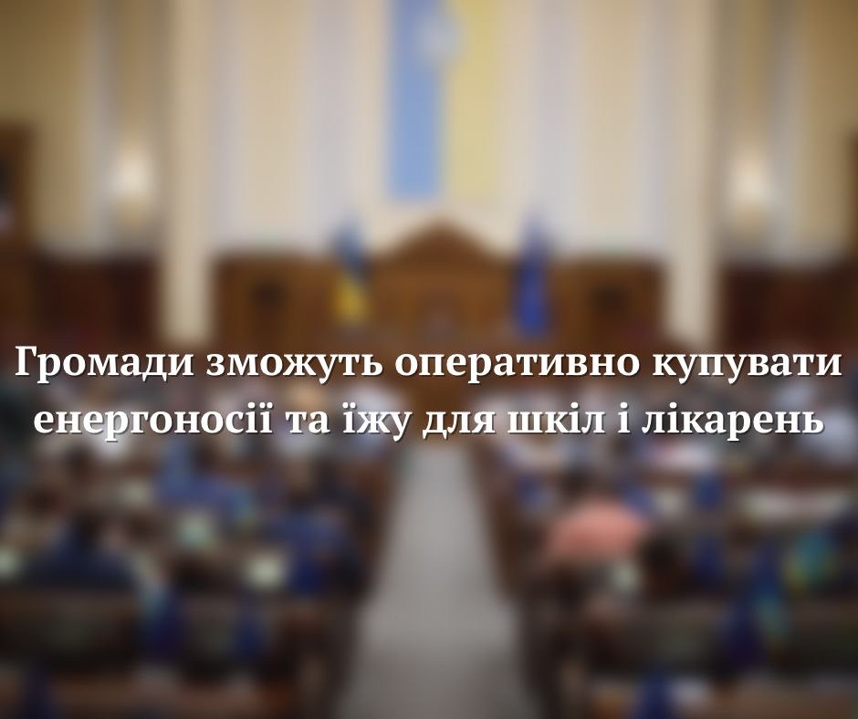 Громади зможуть оперативно купувати енергоносії та їжу для шкіл і лікарень