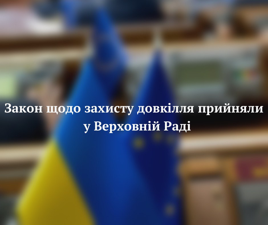 Закон щодо захисту довкілля прийняли вчора у Верховній Раді