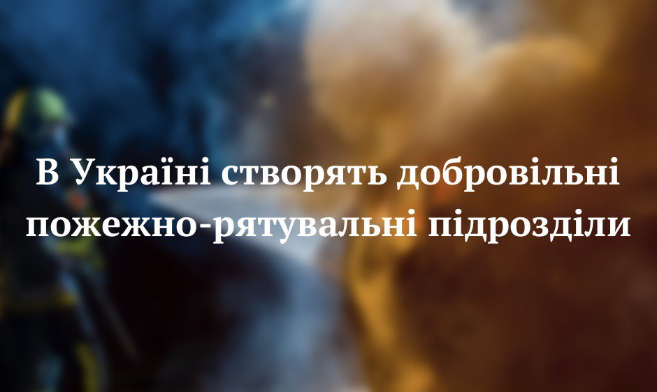 В Україні створять добровільні пожежно-рятувальні підрозділи