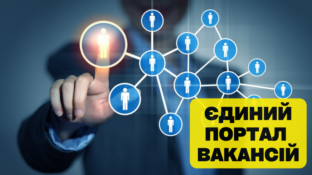 В Україні запустили Єдиний портал вакансій