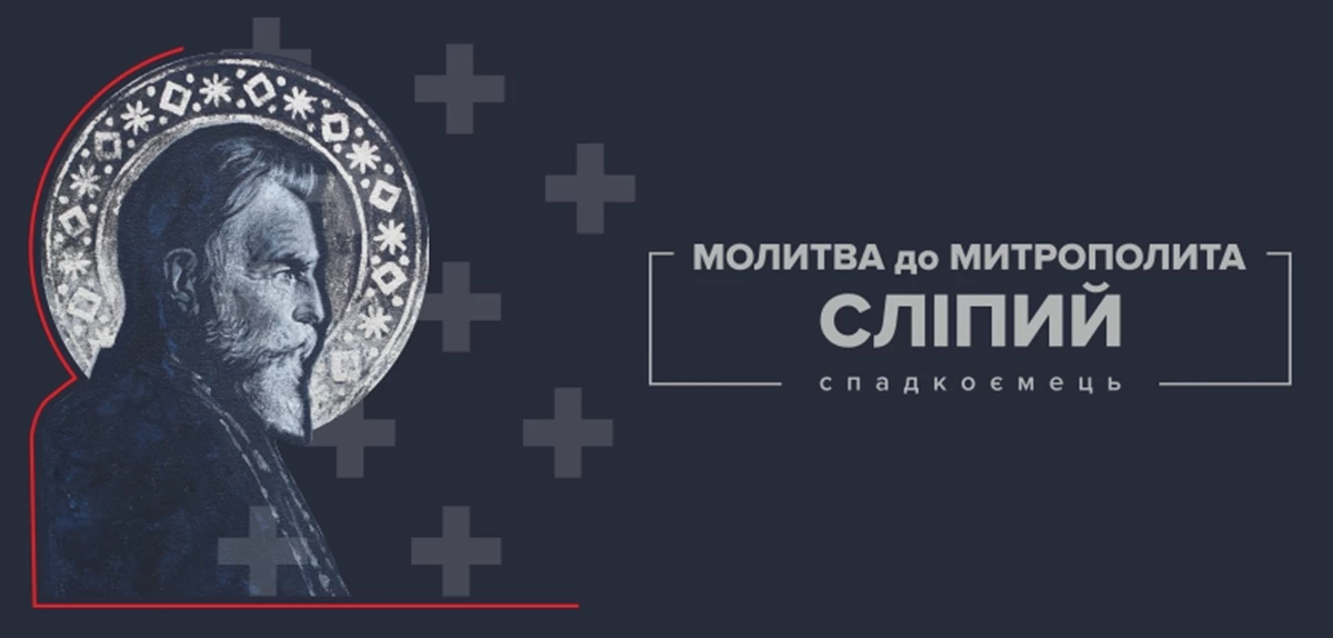 У львівській філармонії згадують Патріарха Йосифа Сліпого