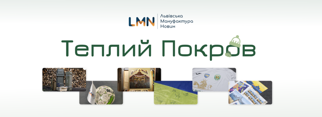 Підсумки ініціативи «Теплий Покров»: LMN зібрала понад 100 тисяч гривень на зимові речі для воїнів (ВІДЕО)