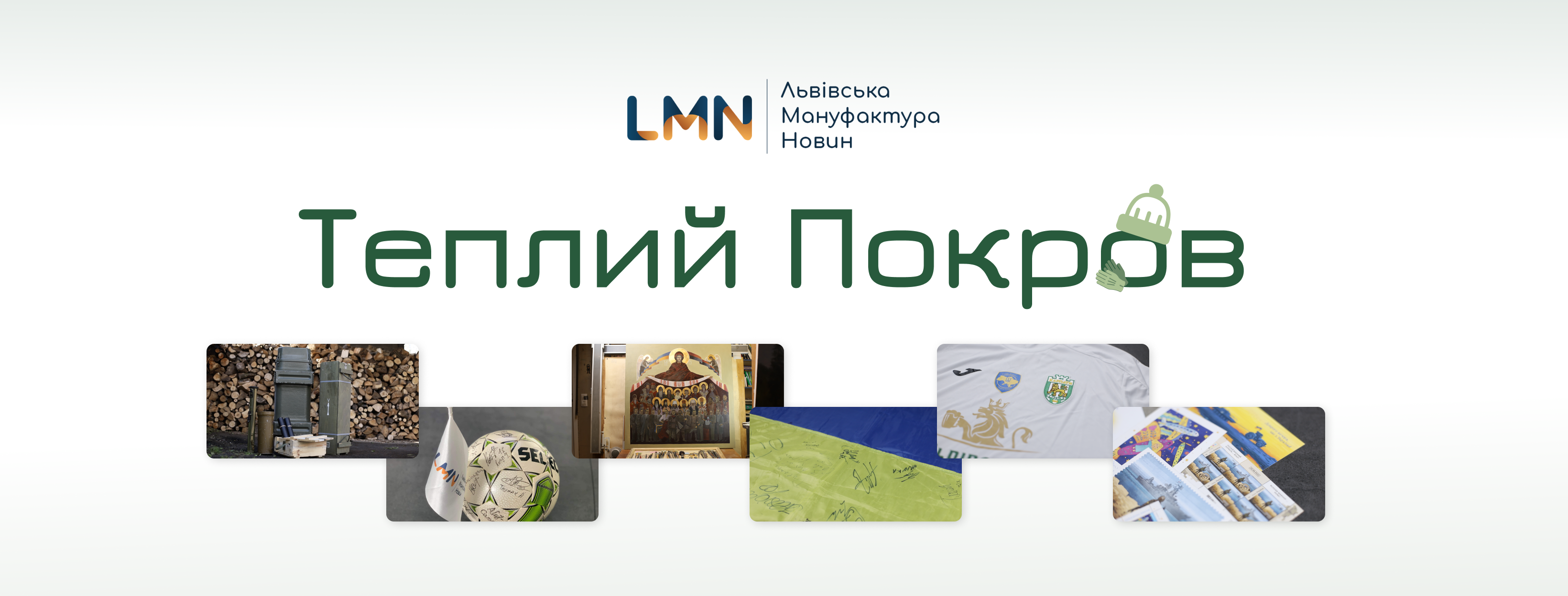 Підсумки ініціативи «Теплий Покров»: LMN зібрала понад 100 тисяч гривень на зимові речі для воїнів (ВІДЕО)