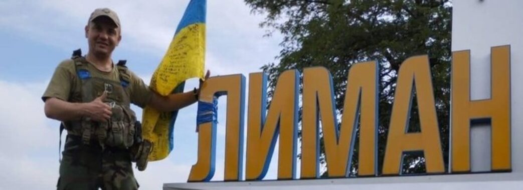 Українські військові повністю зачистили Лиман від окупантів