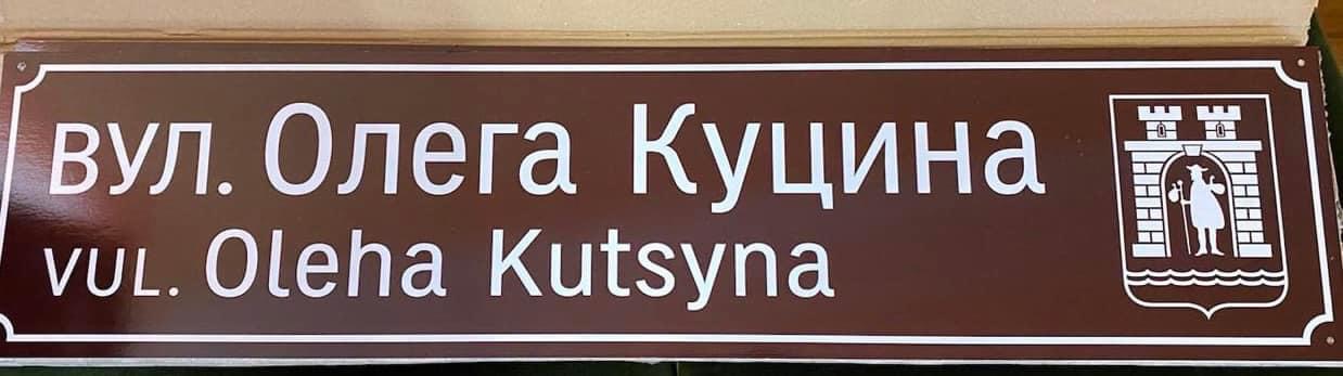 В Стрию відбудеться відкриття вулиці Героя Олега Куцина