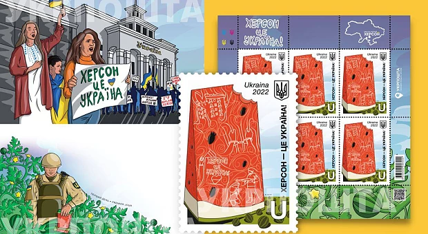 «Укрпошта» анонсувала випуск марки «Херсон – це Україна!»
