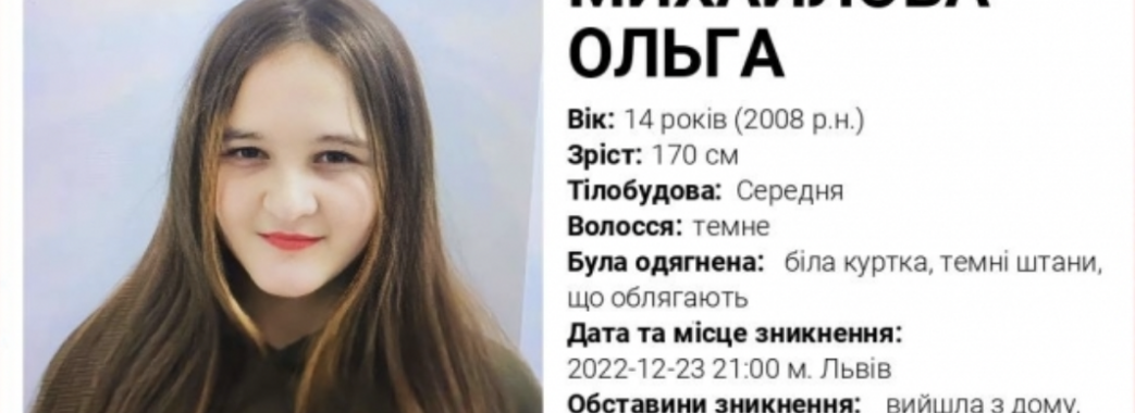 У Львові зникла 14-річна дівчинка