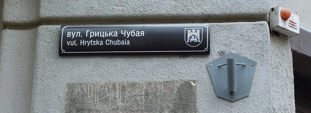 Грицько Чубай не був, він є: у Львові з’явилась вулиця відомого українського поета