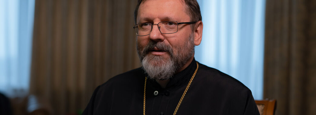 Глава УГКЦ Блаженніший Святослав не підтримує заборону УПЦ(МП) в Україні