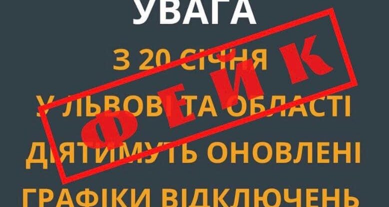 На Львівщині шахраї поширюють неправдиву інформацію про графіки відключень світла