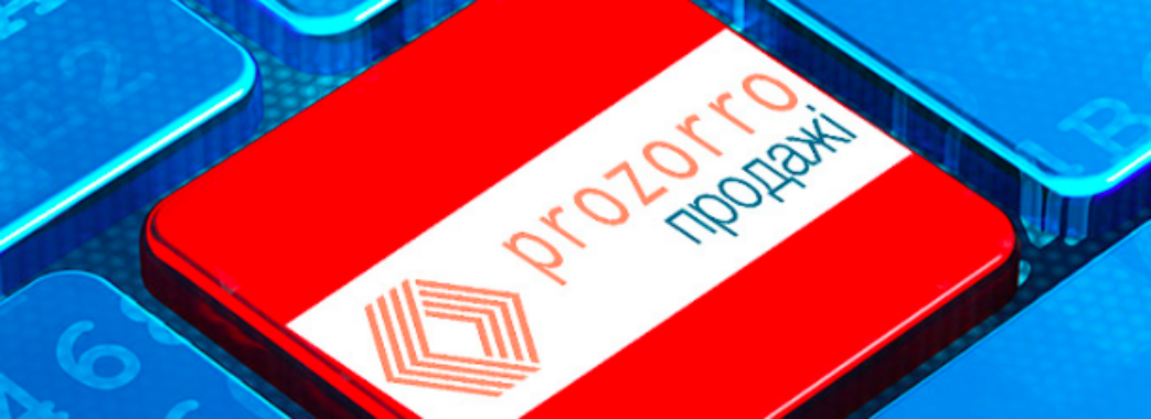 В Україні скасували аукціони у системі Prozorro на час воєнного стану