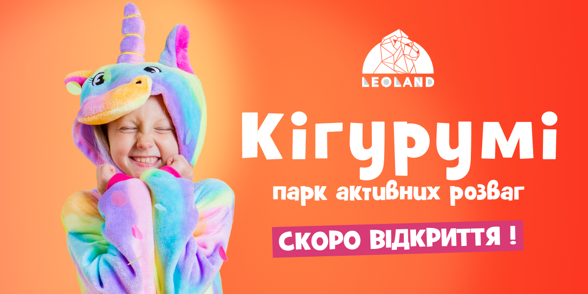 У львівському LEOLAND відкриють парк розваг для дозвілля дітей та дорослих