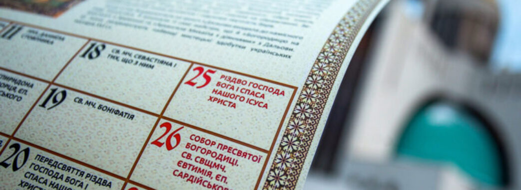 Стало відомо, коли УГКЦ в Україні перейде на новий стиль календаря