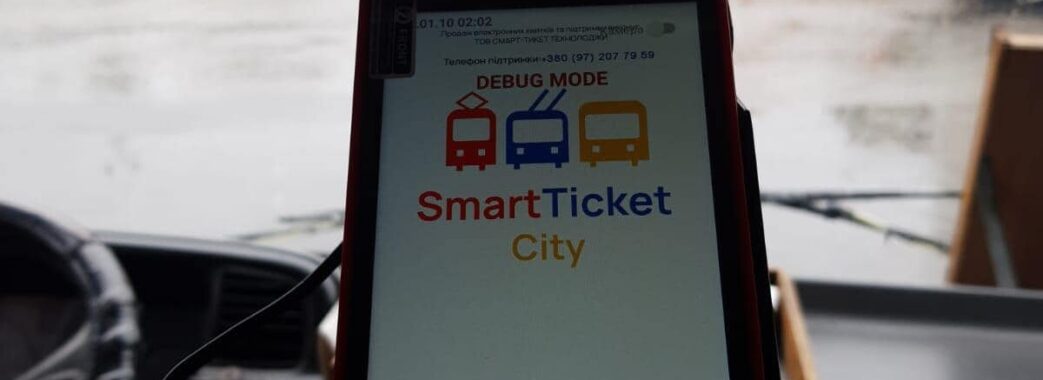 На Львівщині почали впроваджувати е-квиток на міських і міжміських автобусах